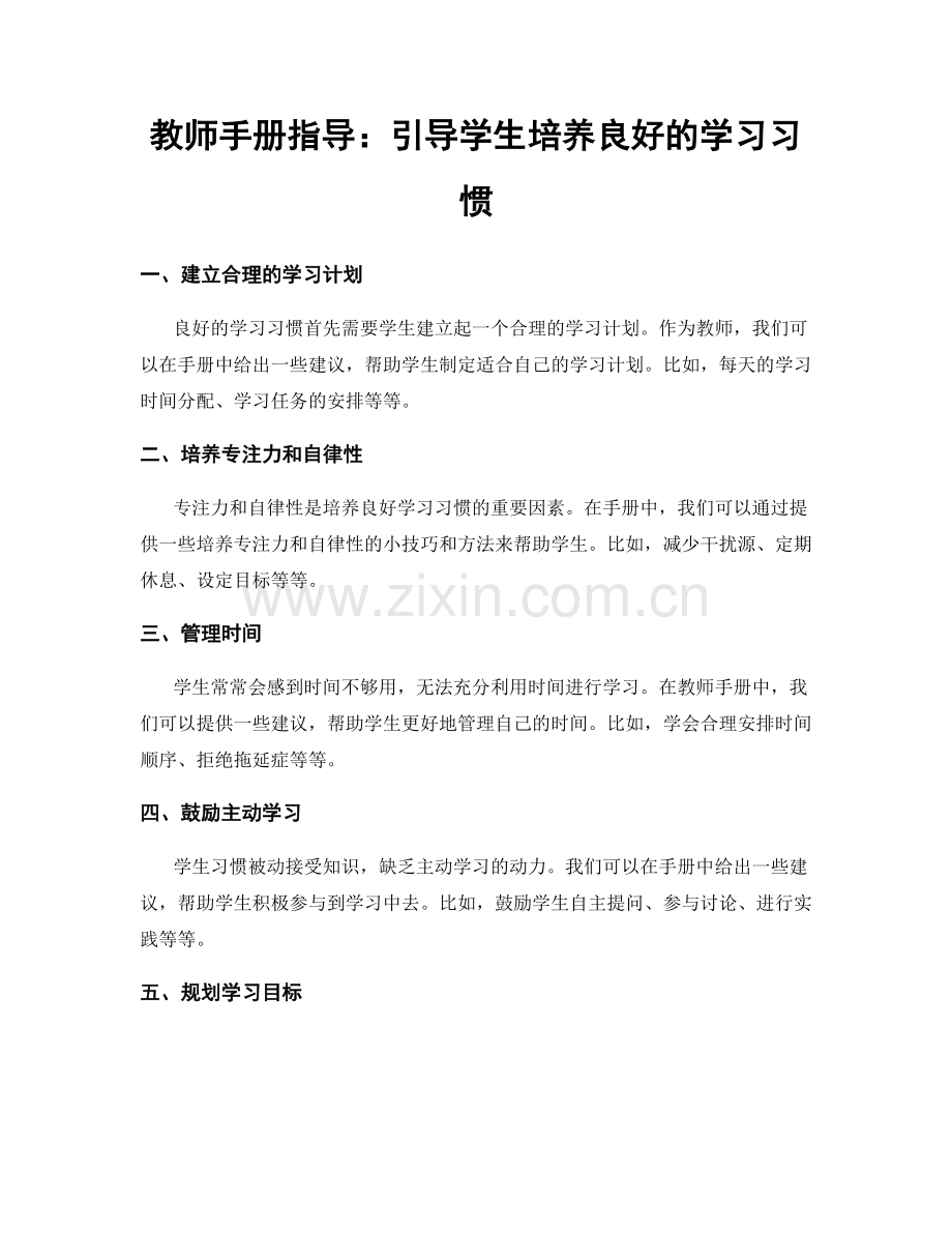 教师手册指导：引导学生培养良好的学习习惯.docx_第1页