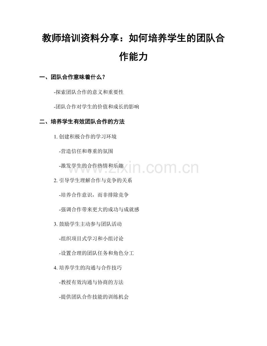 教师培训资料分享：如何培养学生的团队合作能力.docx_第1页