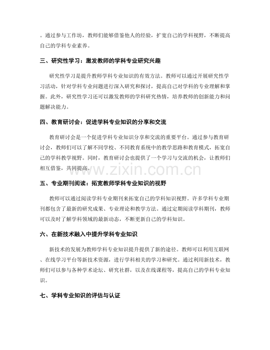 教师发展计划的学科专业知识提升.docx_第2页