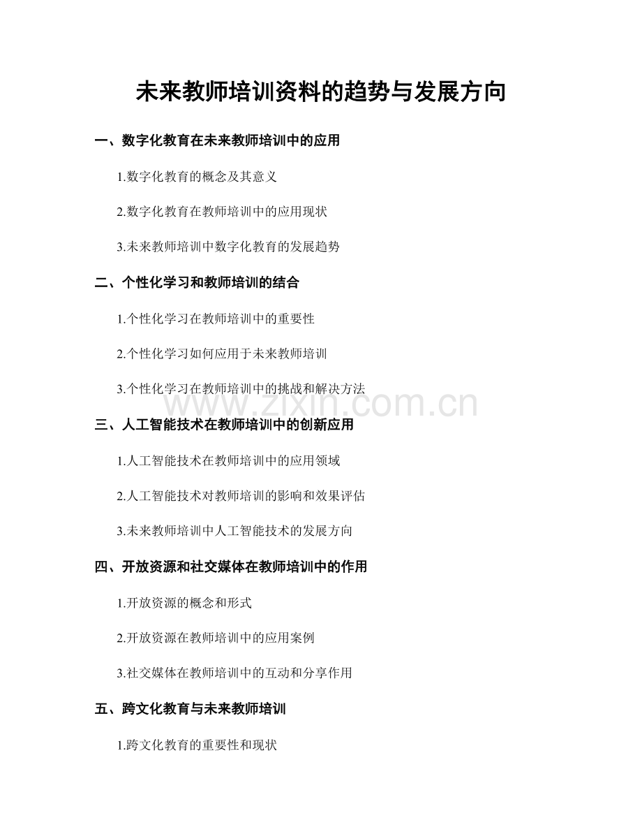 未来教师培训资料的趋势与发展方向.docx_第1页