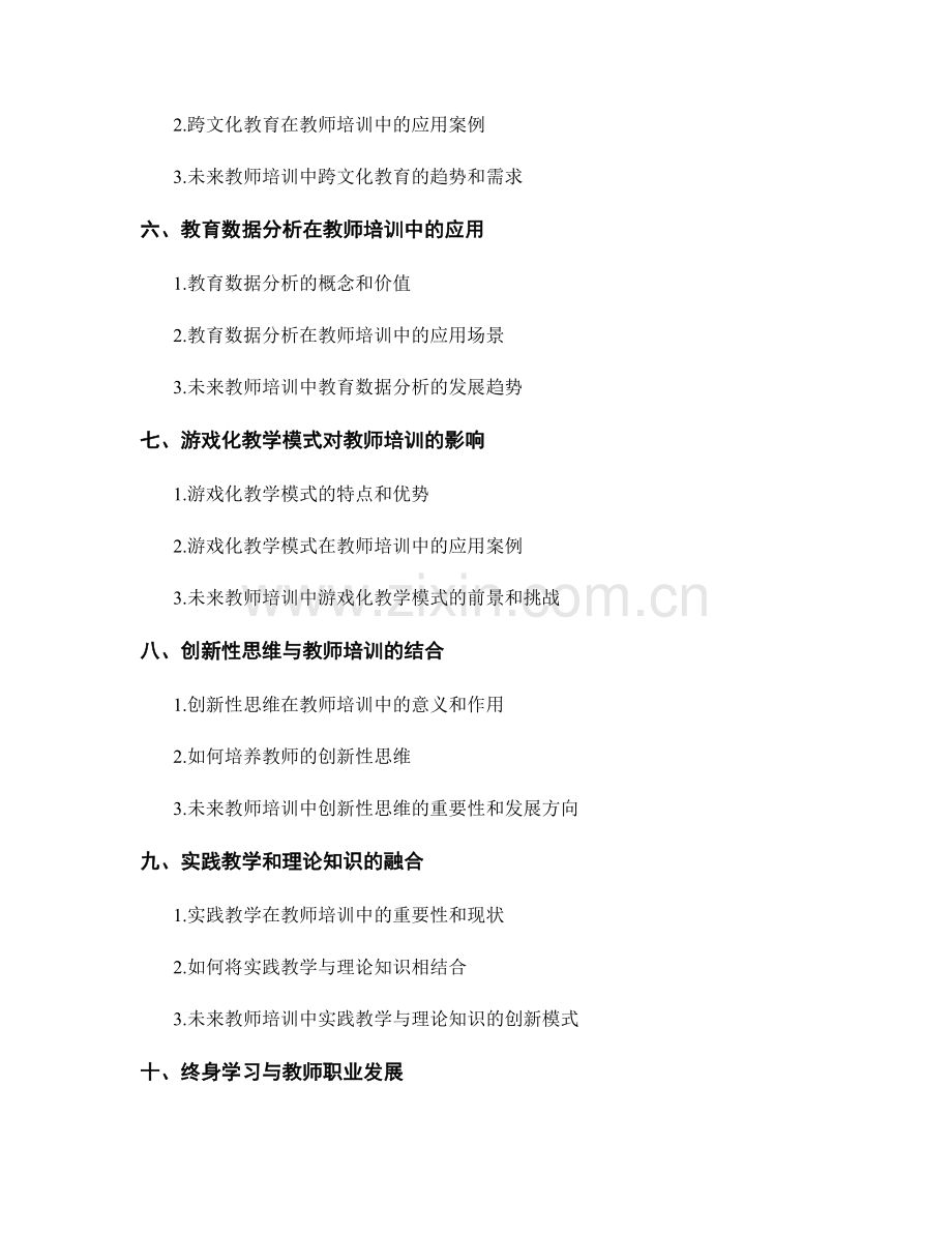 未来教师培训资料的趋势与发展方向.docx_第2页