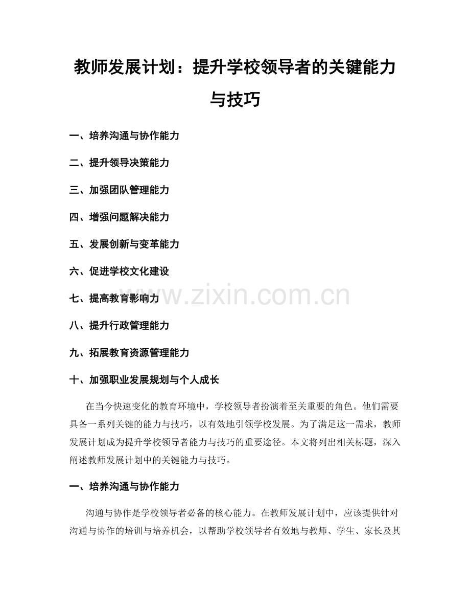 教师发展计划：提升学校领导者的关键能力与技巧.docx_第1页