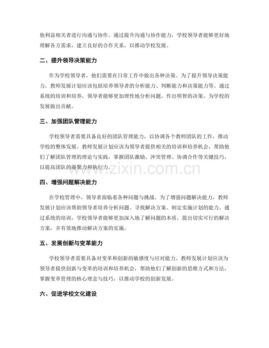 教师发展计划：提升学校领导者的关键能力与技巧.docx_第2页