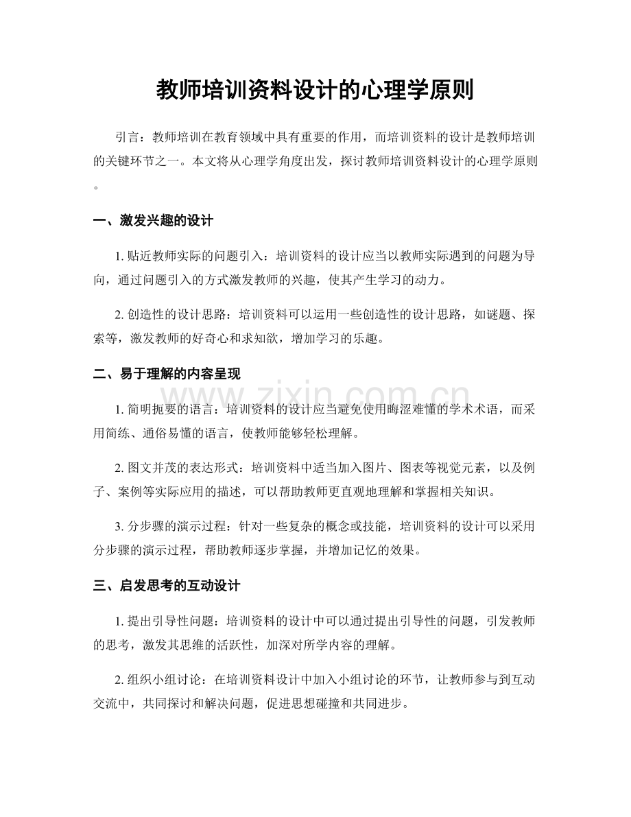 教师培训资料设计的心理学原则.docx_第1页