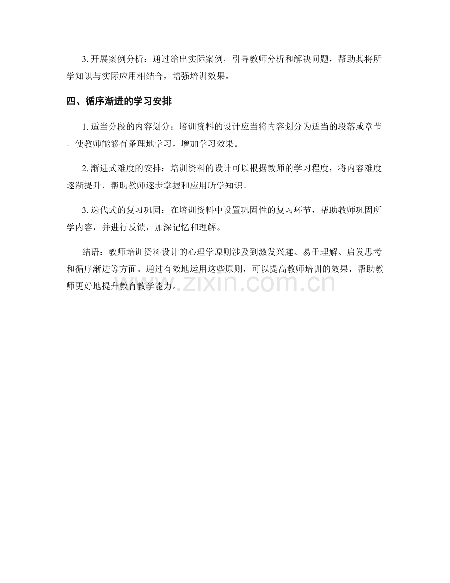 教师培训资料设计的心理学原则.docx_第2页