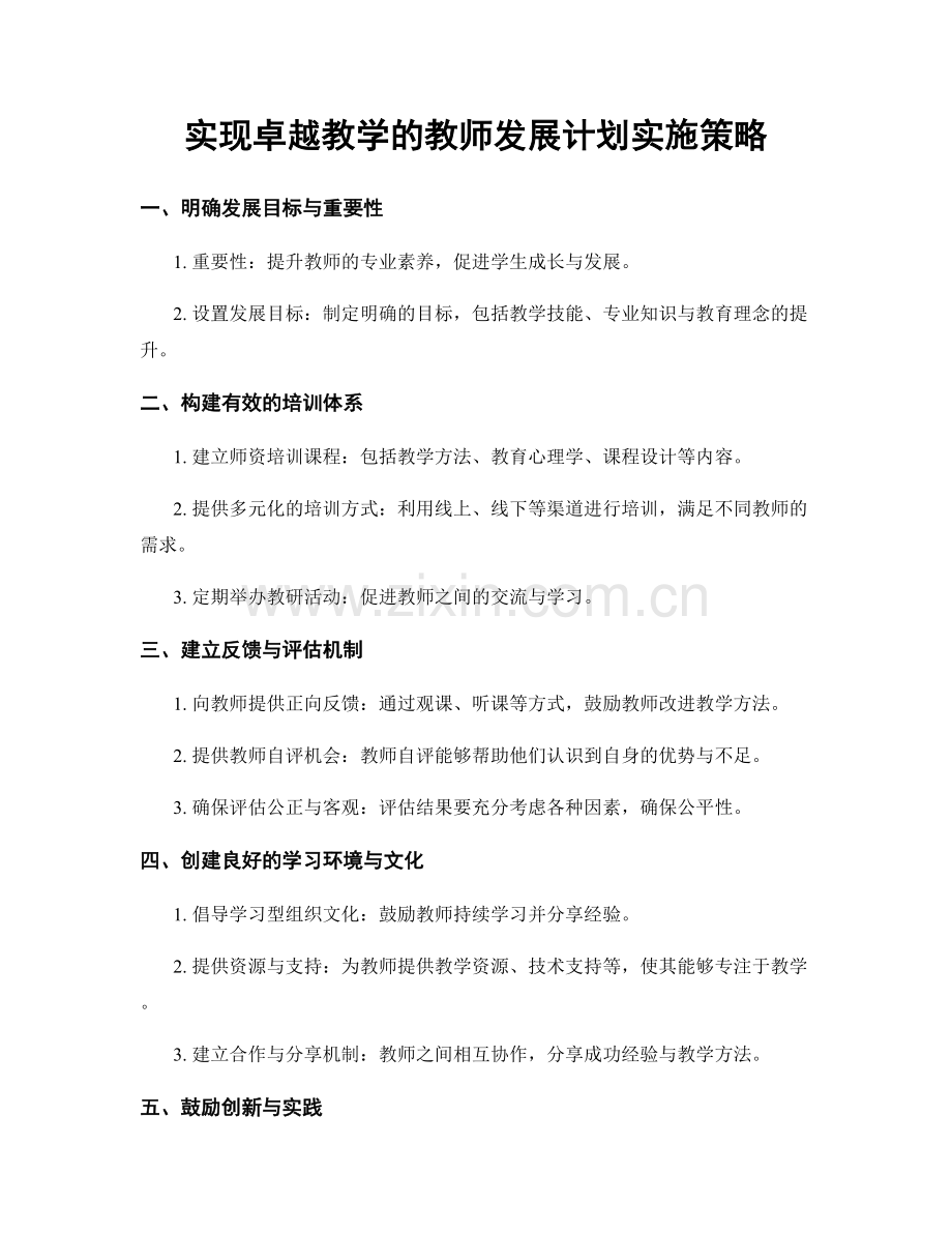 实现卓越教学的教师发展计划实施策略.docx_第1页