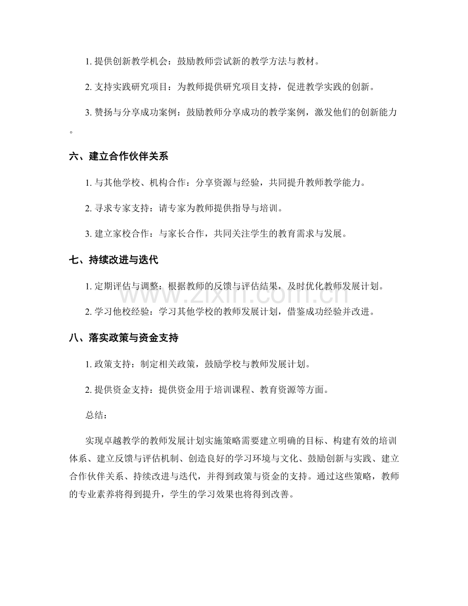 实现卓越教学的教师发展计划实施策略.docx_第2页