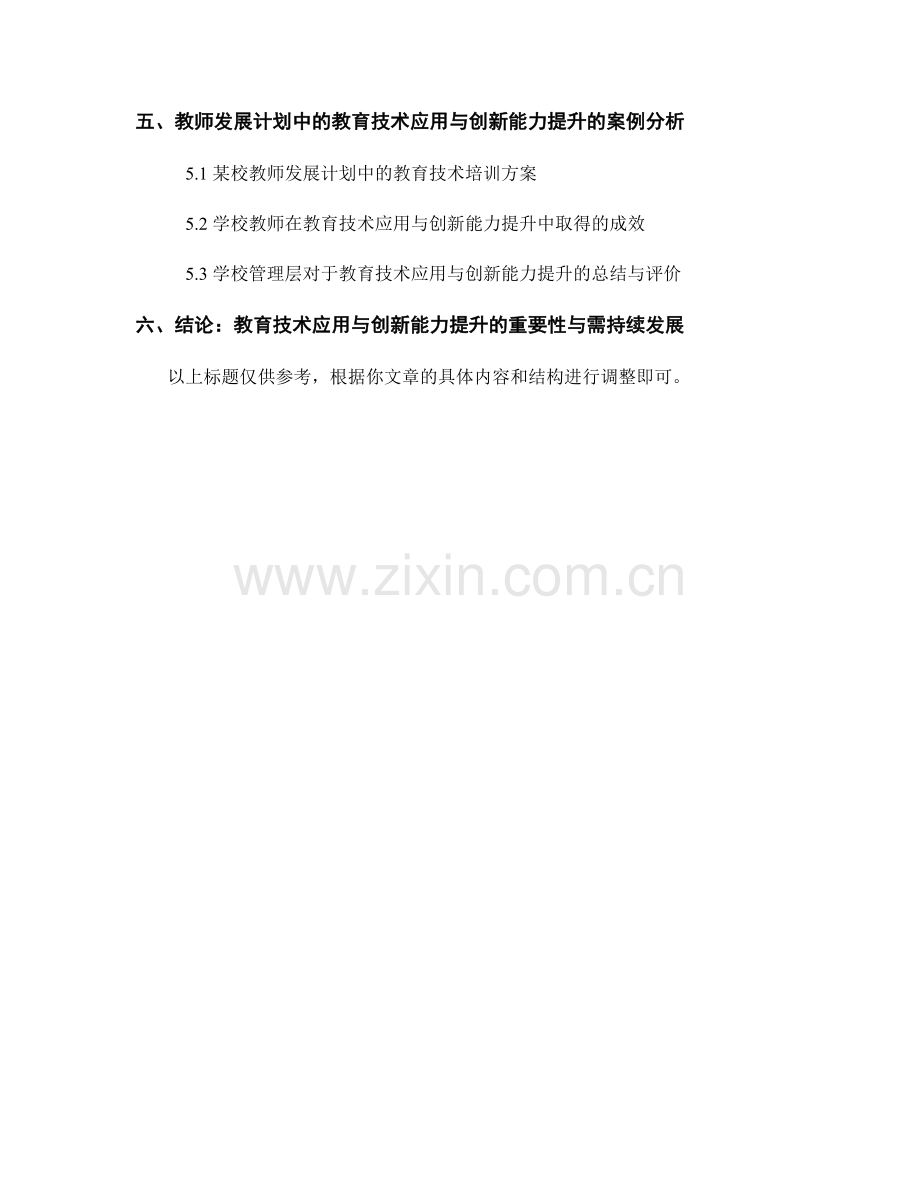 教师发展计划中的教育技术应用与创新能力提升.docx_第2页