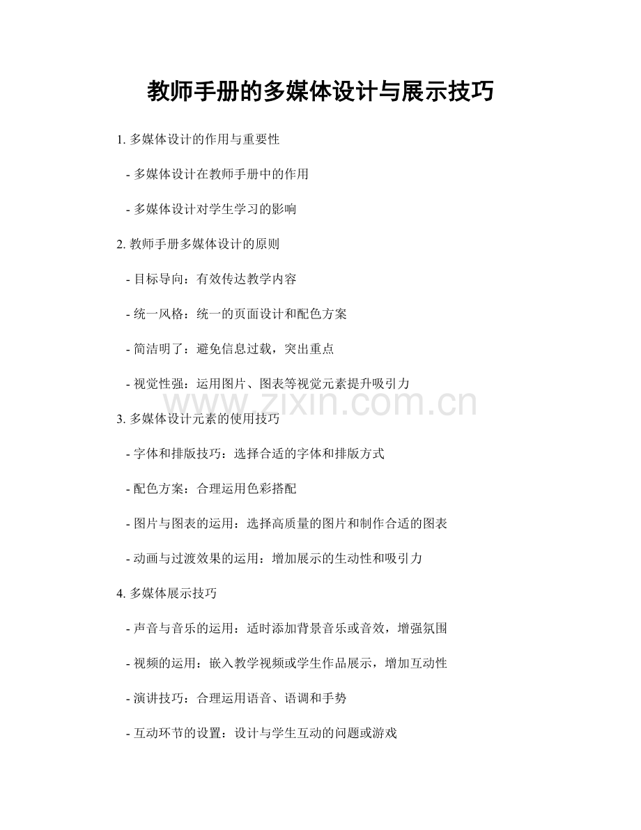 教师手册的多媒体设计与展示技巧.docx_第1页