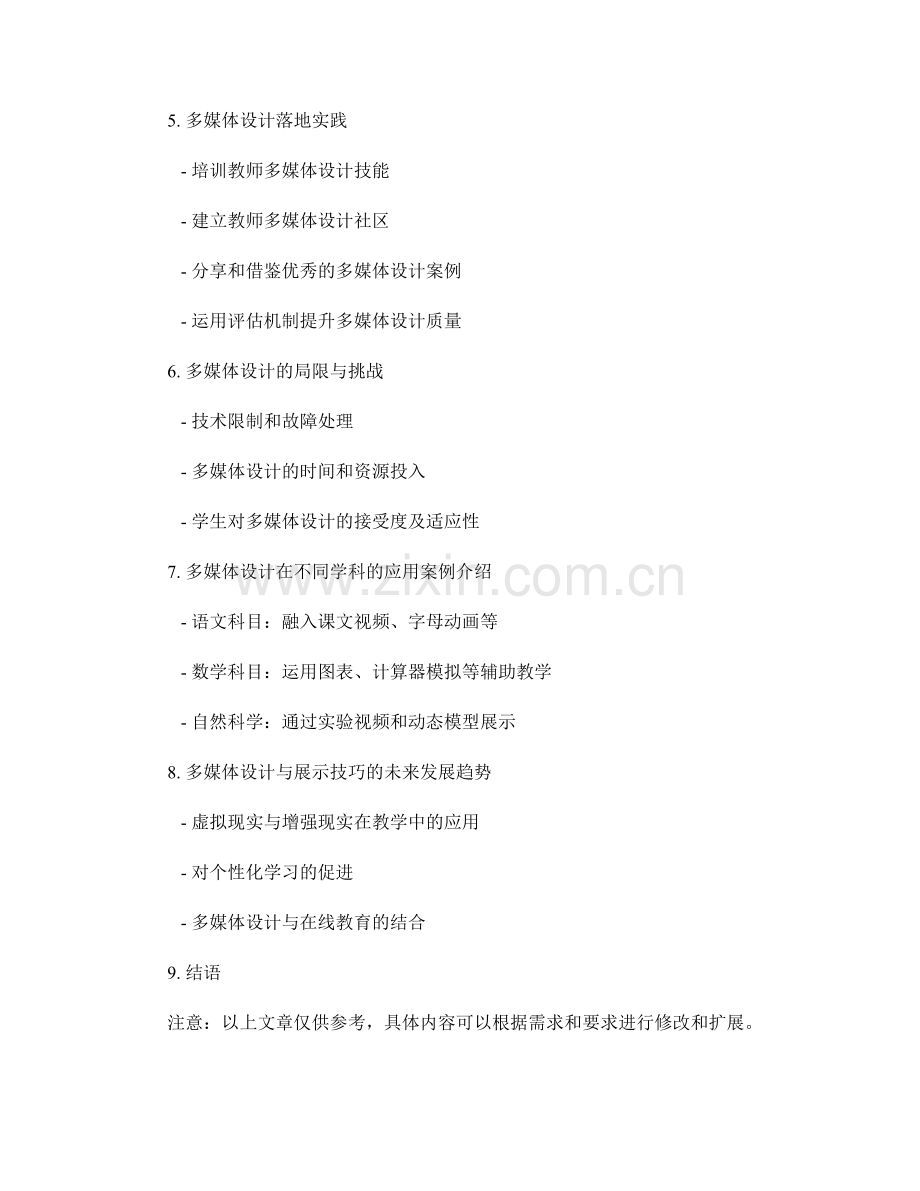 教师手册的多媒体设计与展示技巧.docx_第2页