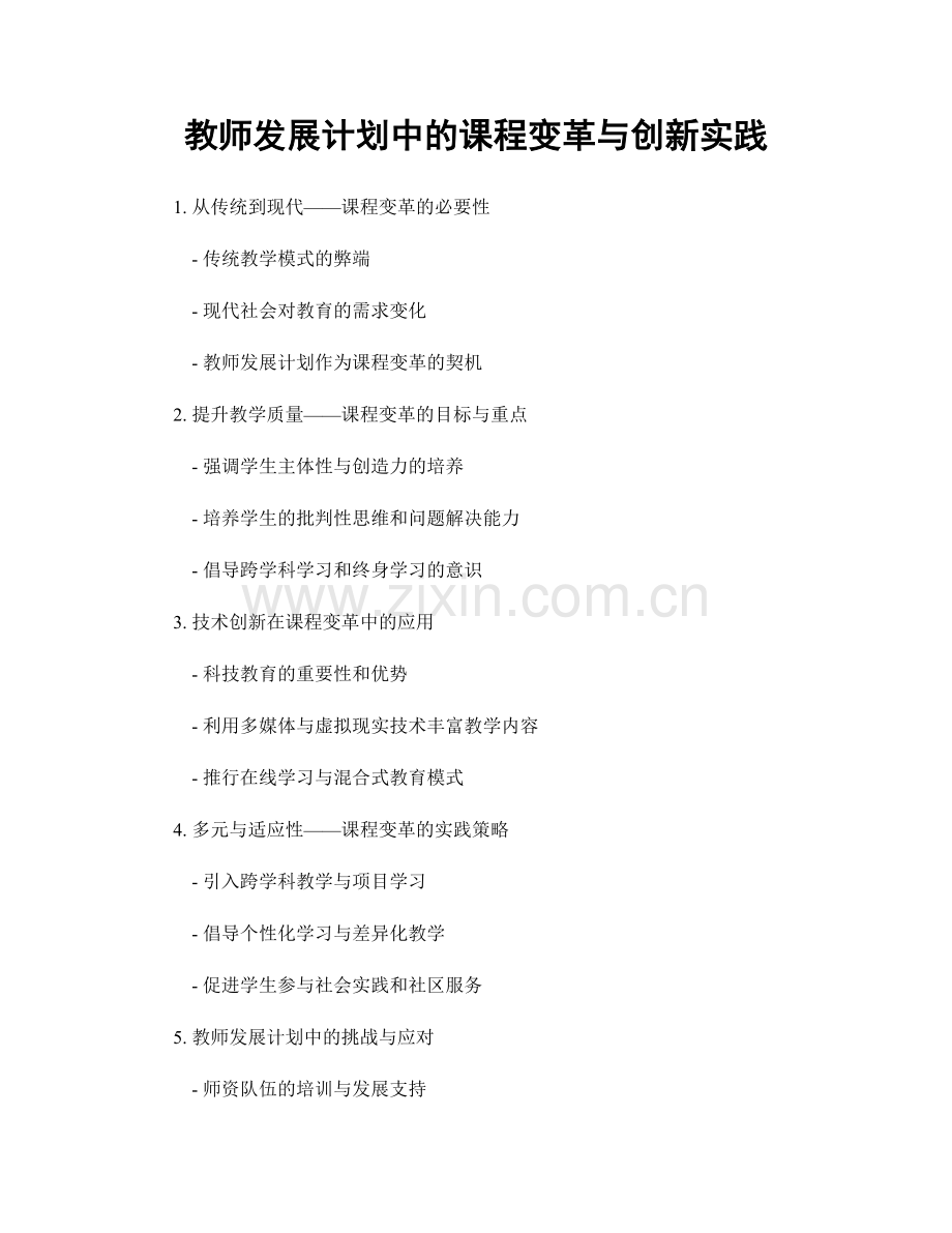 教师发展计划中的课程变革与创新实践.docx_第1页