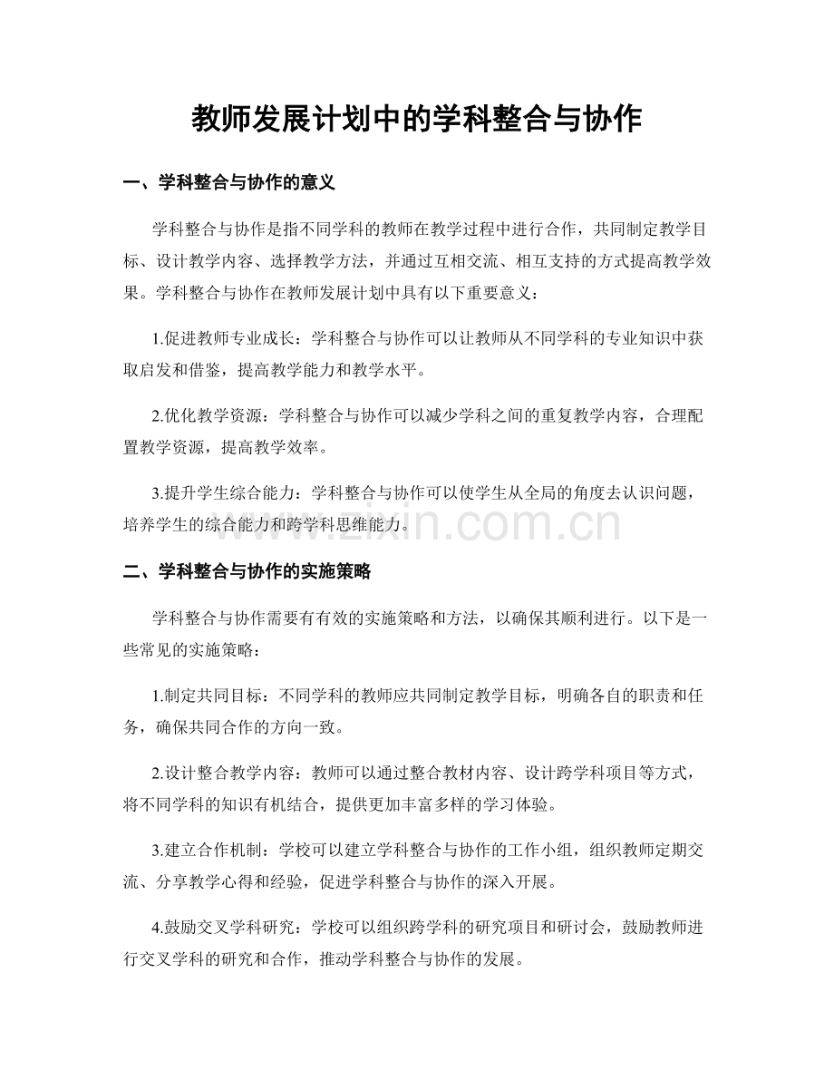 教师发展计划中的学科整合与协作.docx_第1页