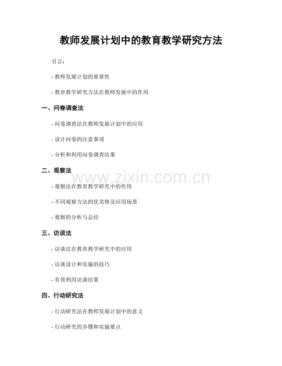 教师发展计划中的教育教学研究方法.docx_第1页