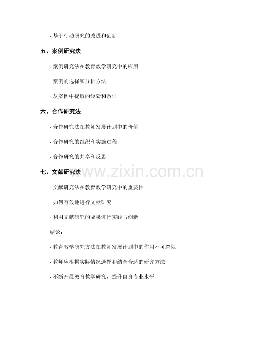 教师发展计划中的教育教学研究方法.docx_第2页