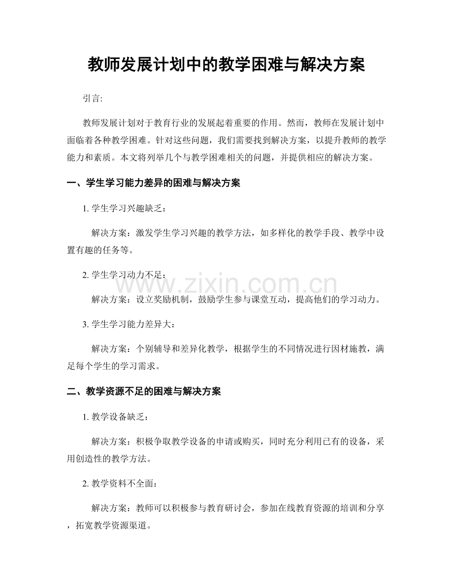 教师发展计划中的教学困难与解决方案.docx_第1页