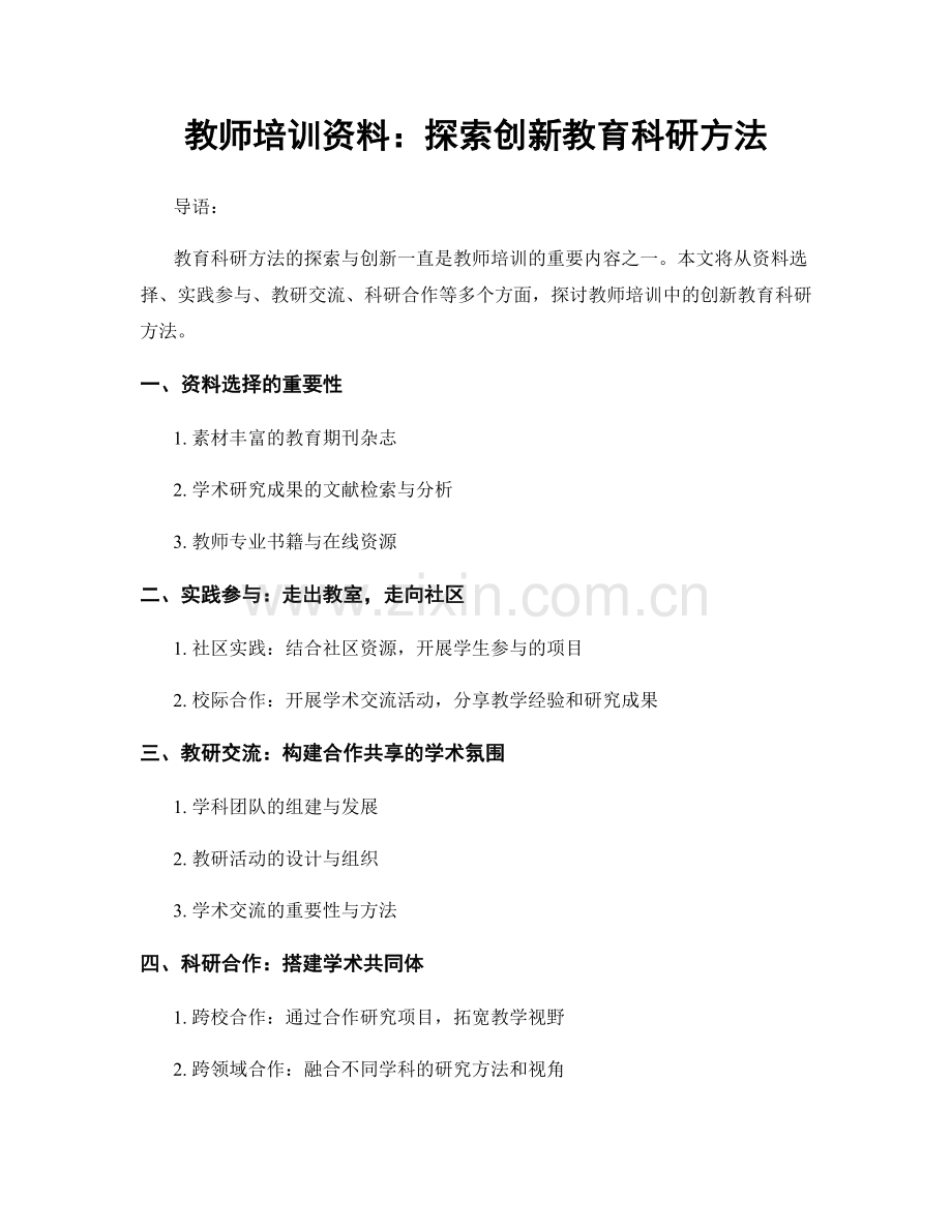 教师培训资料：探索创新教育科研方法.docx_第1页