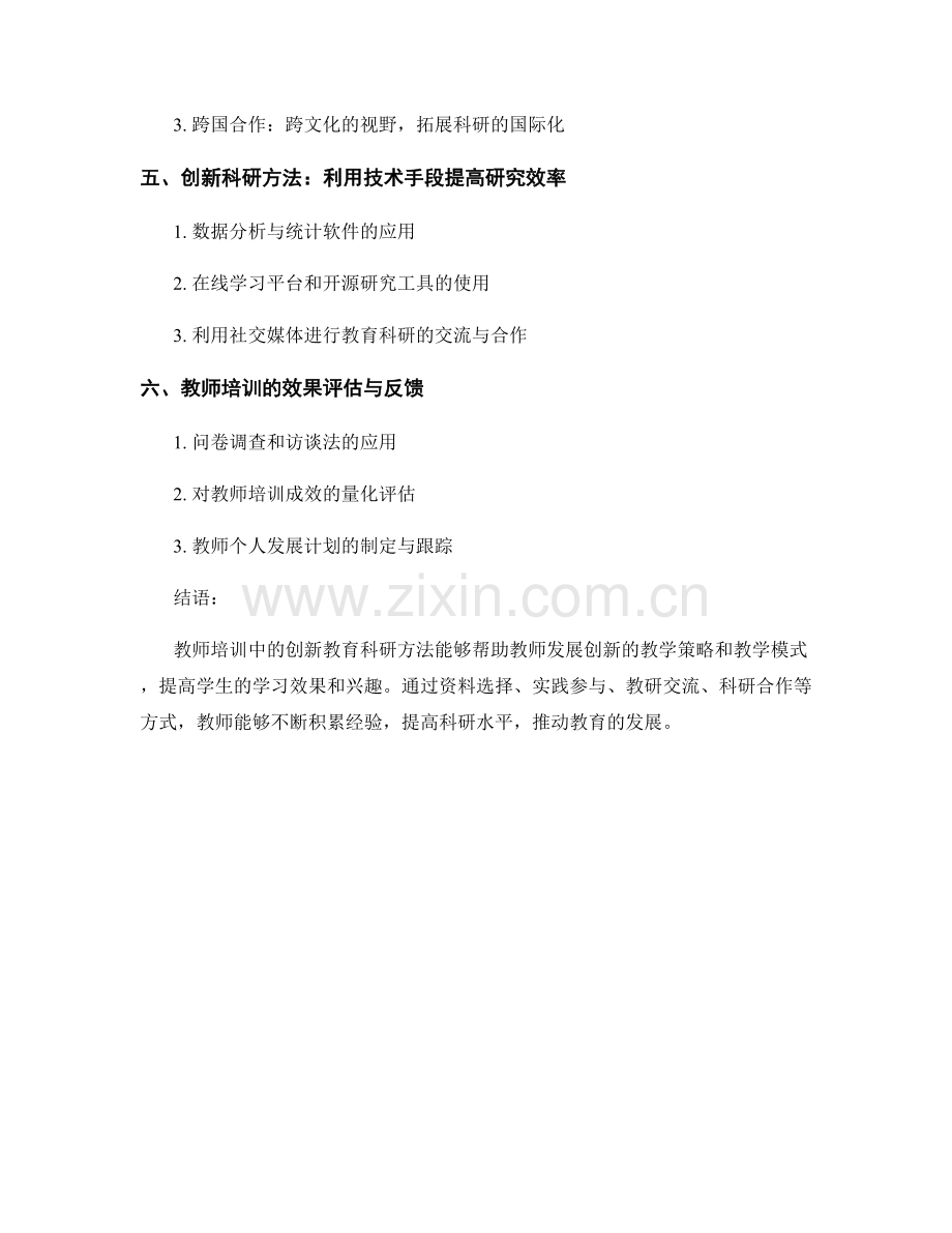 教师培训资料：探索创新教育科研方法.docx_第2页