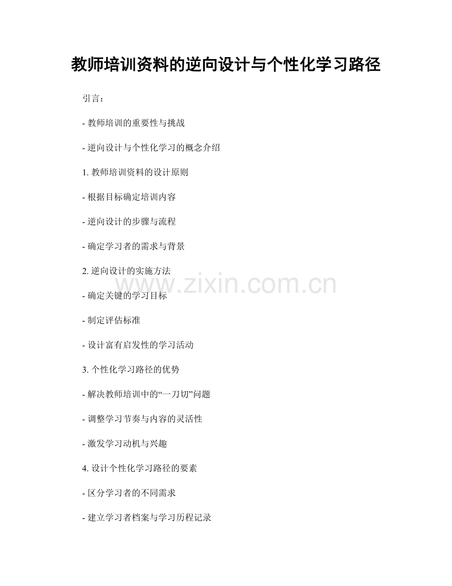 教师培训资料的逆向设计与个性化学习路径.docx_第1页