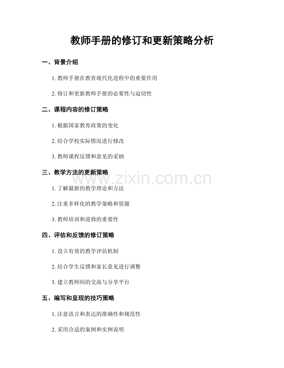 教师手册的修订和更新策略分析.docx_第1页