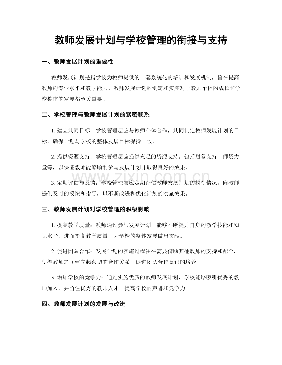 教师发展计划与学校管理的衔接与支持.docx_第1页