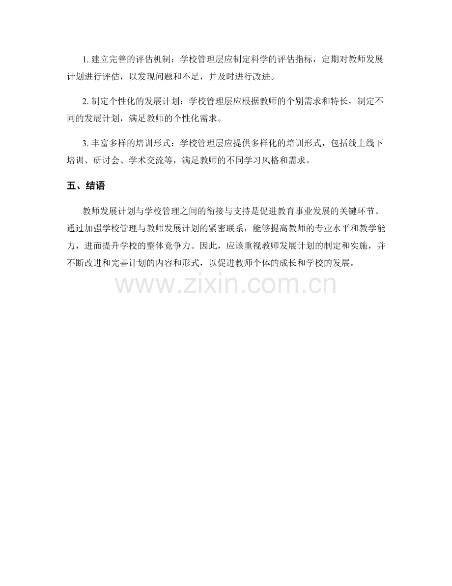 教师发展计划与学校管理的衔接与支持.docx_第2页