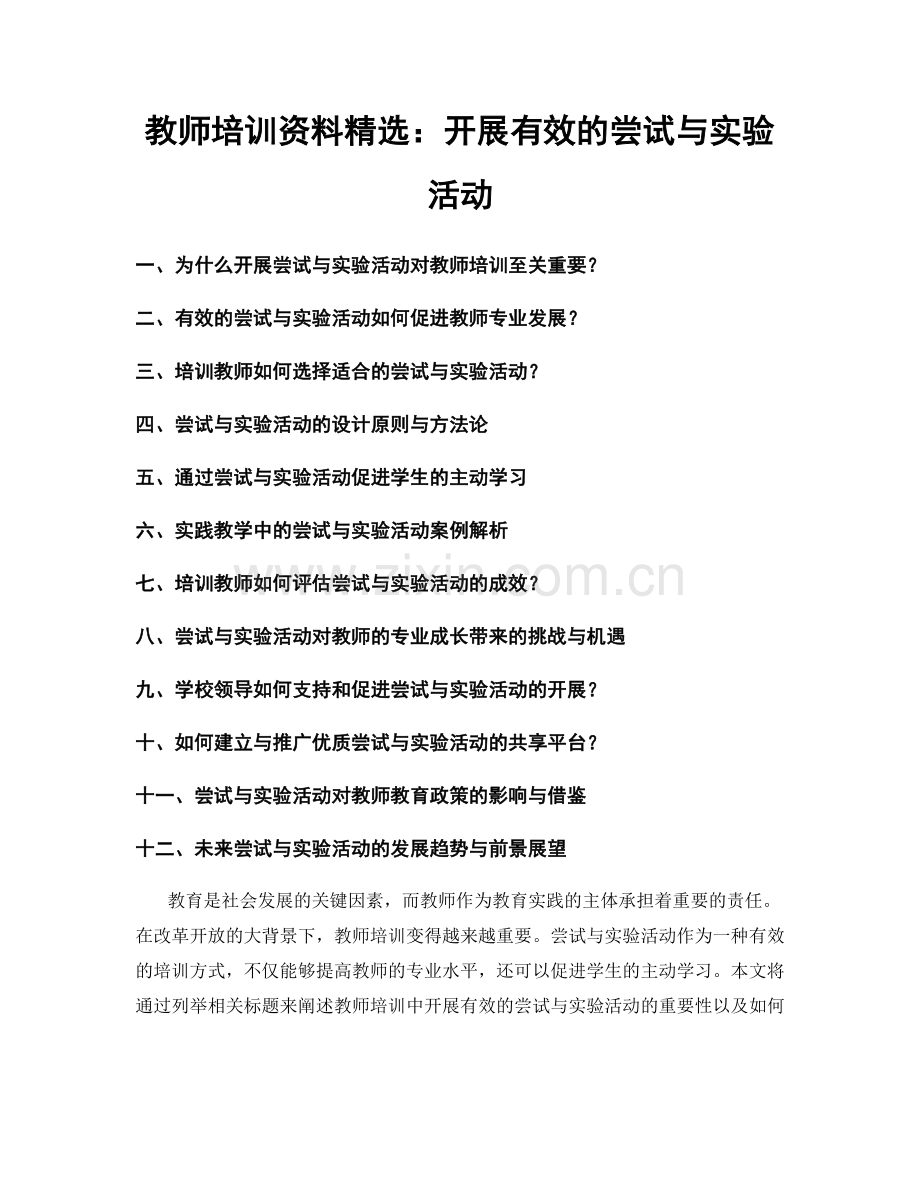 教师培训资料：开展有效的尝试与实验活动.docx_第1页