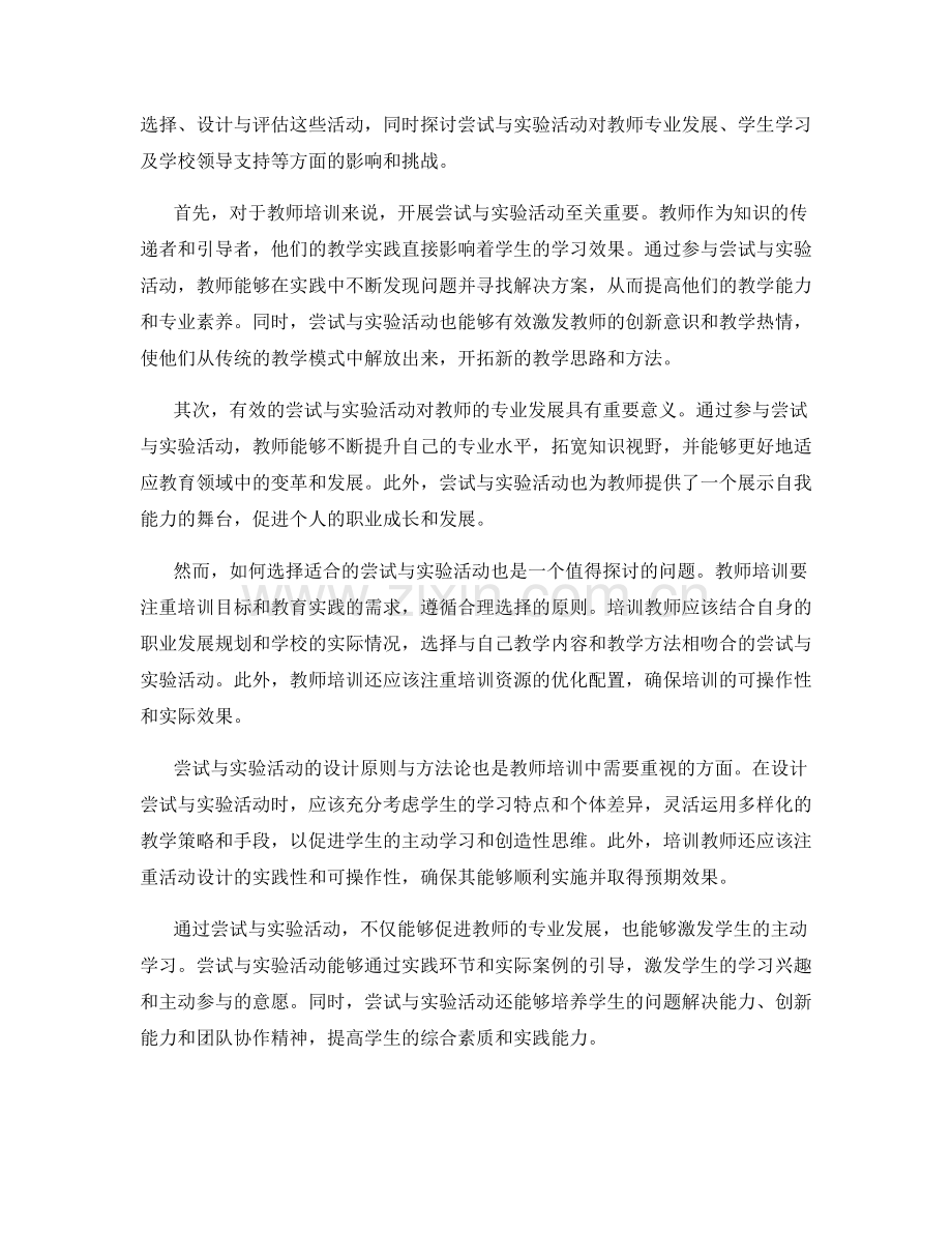 教师培训资料：开展有效的尝试与实验活动.docx_第2页