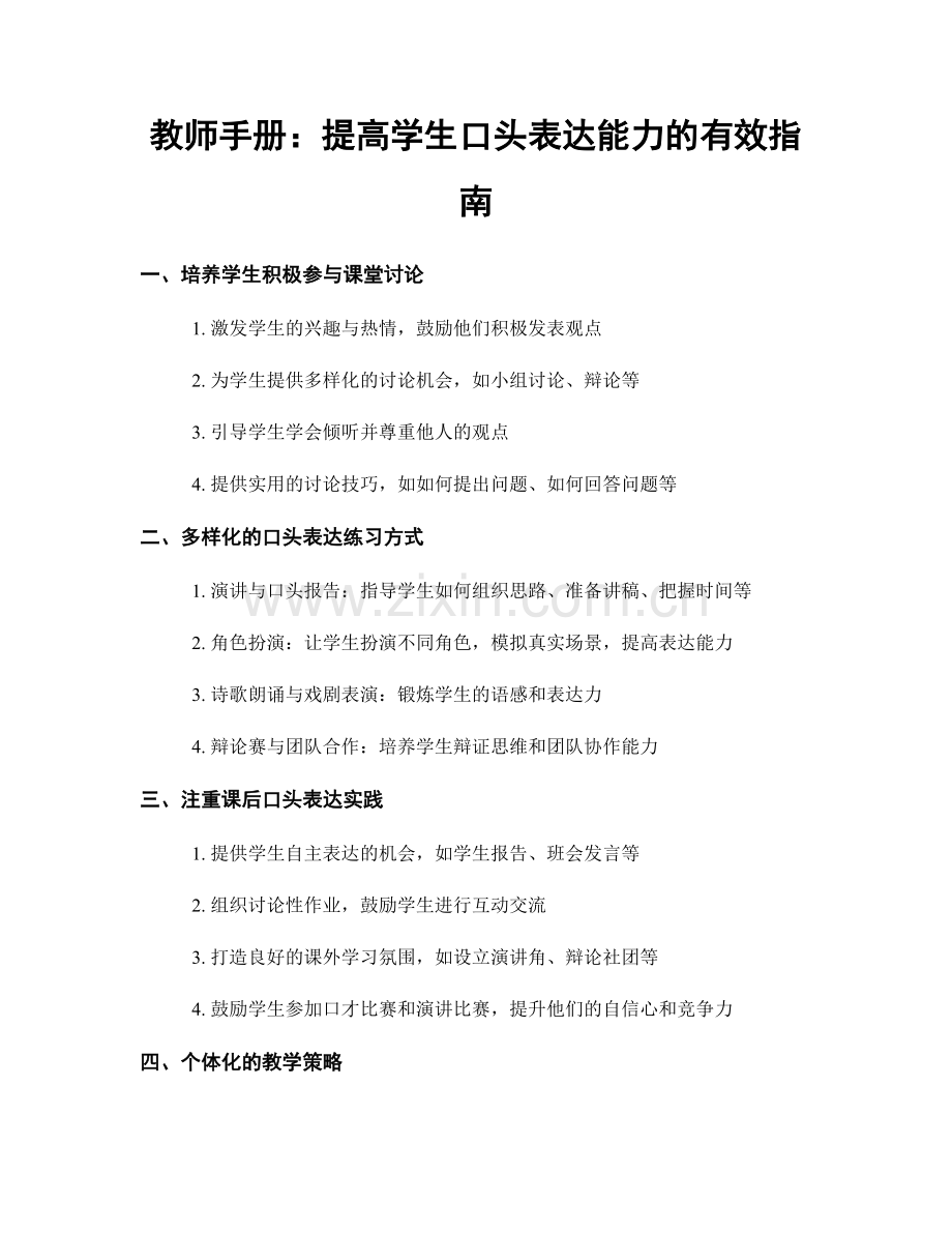 教师手册：提高学生口头表达能力的有效指南.docx_第1页