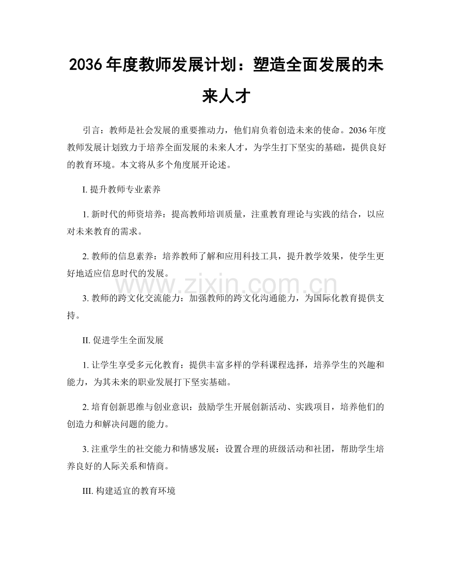 2036年度教师发展计划：塑造全面发展的未来人才.docx_第1页