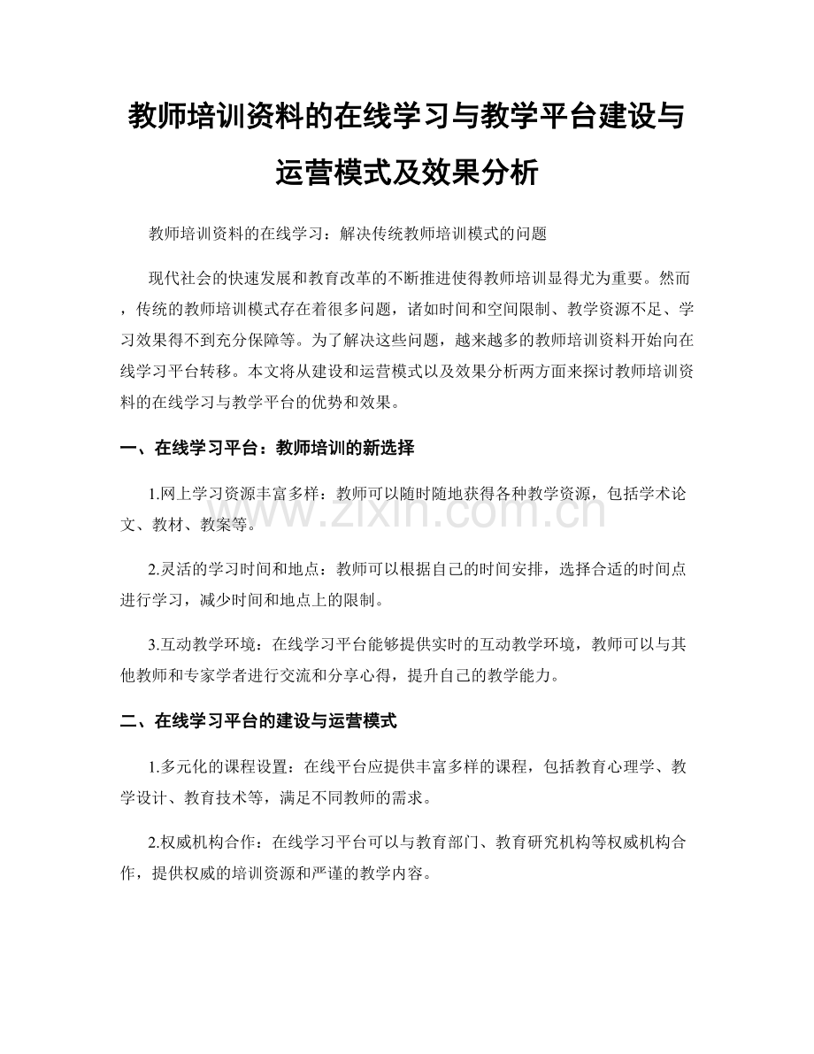 教师培训资料的在线学习与教学平台建设与运营模式及效果分析.docx_第1页