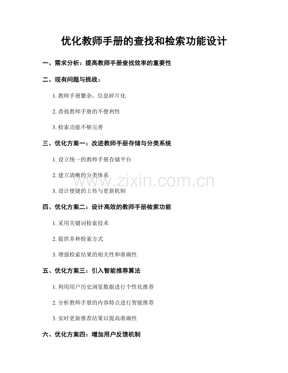 优化教师手册的查找和检索功能设计.docx_第1页