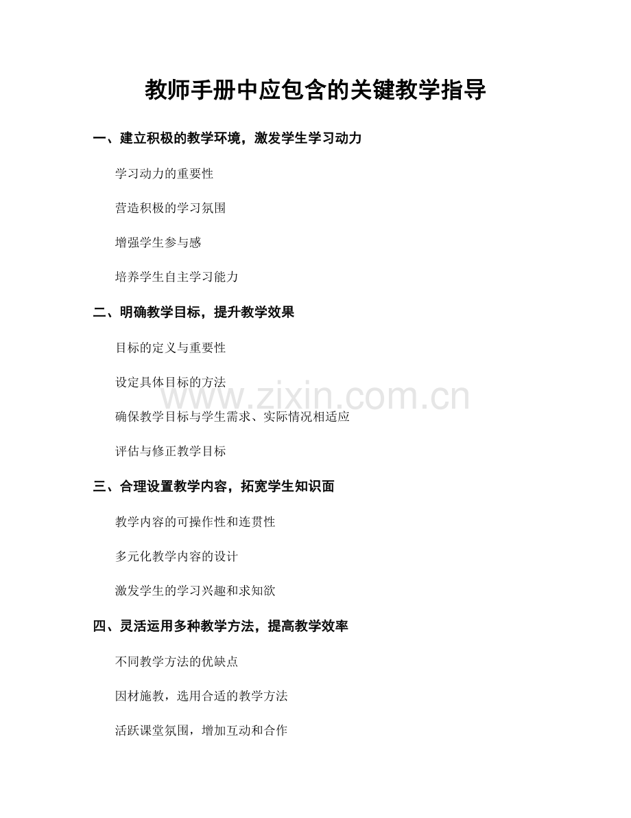 教师手册中应包含的关键教学指导.docx_第1页