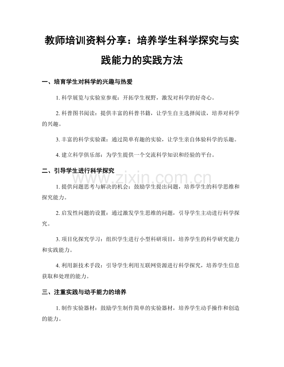 教师培训资料分享：培养学生科学探究与实践能力的实践方法.docx_第1页