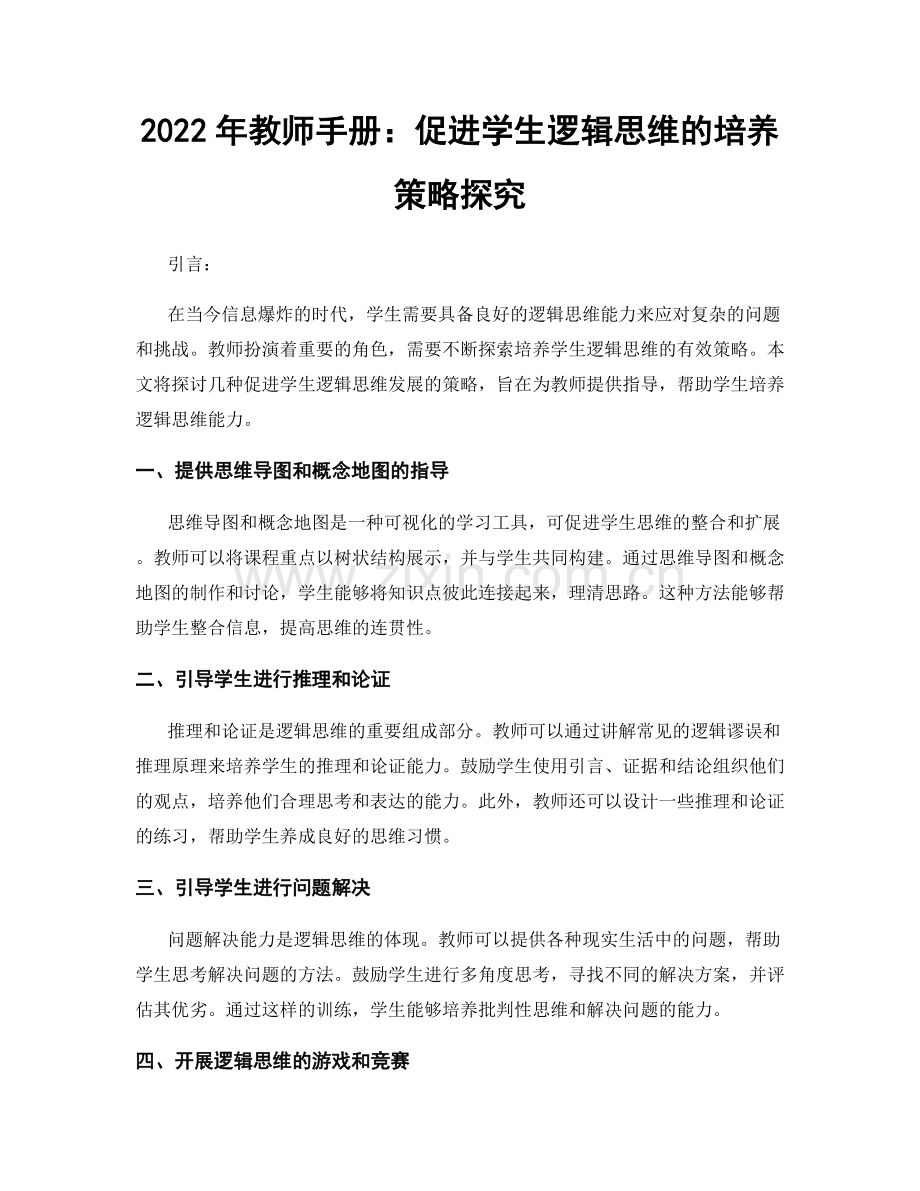 2022年教师手册：促进学生逻辑思维的培养策略探究.docx_第1页