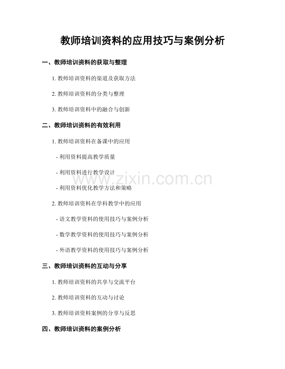 教师培训资料的应用技巧与案例分析.docx_第1页