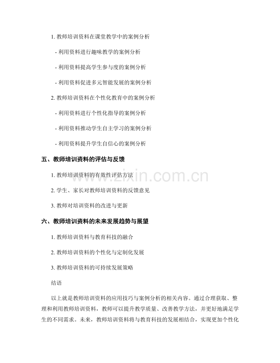 教师培训资料的应用技巧与案例分析.docx_第2页