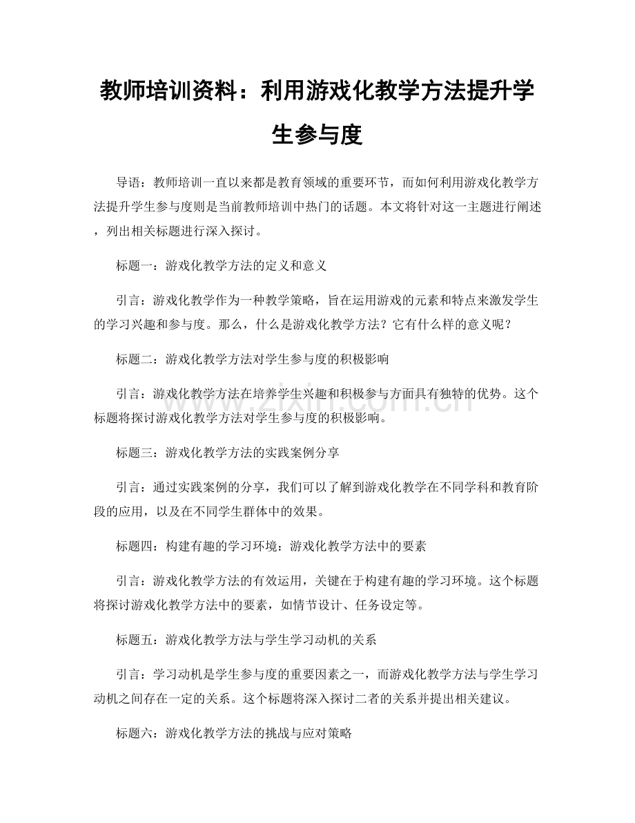 教师培训资料：利用游戏化教学方法提升学生参与度.docx_第1页