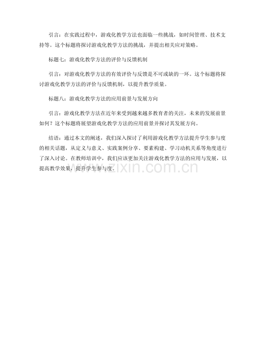 教师培训资料：利用游戏化教学方法提升学生参与度.docx_第2页