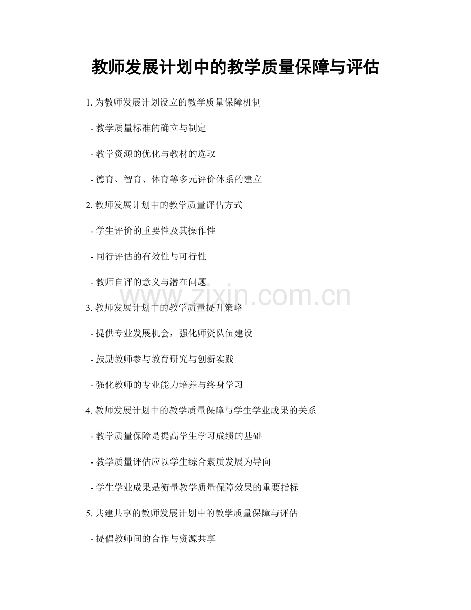 教师发展计划中的教学质量保障与评估.docx_第1页