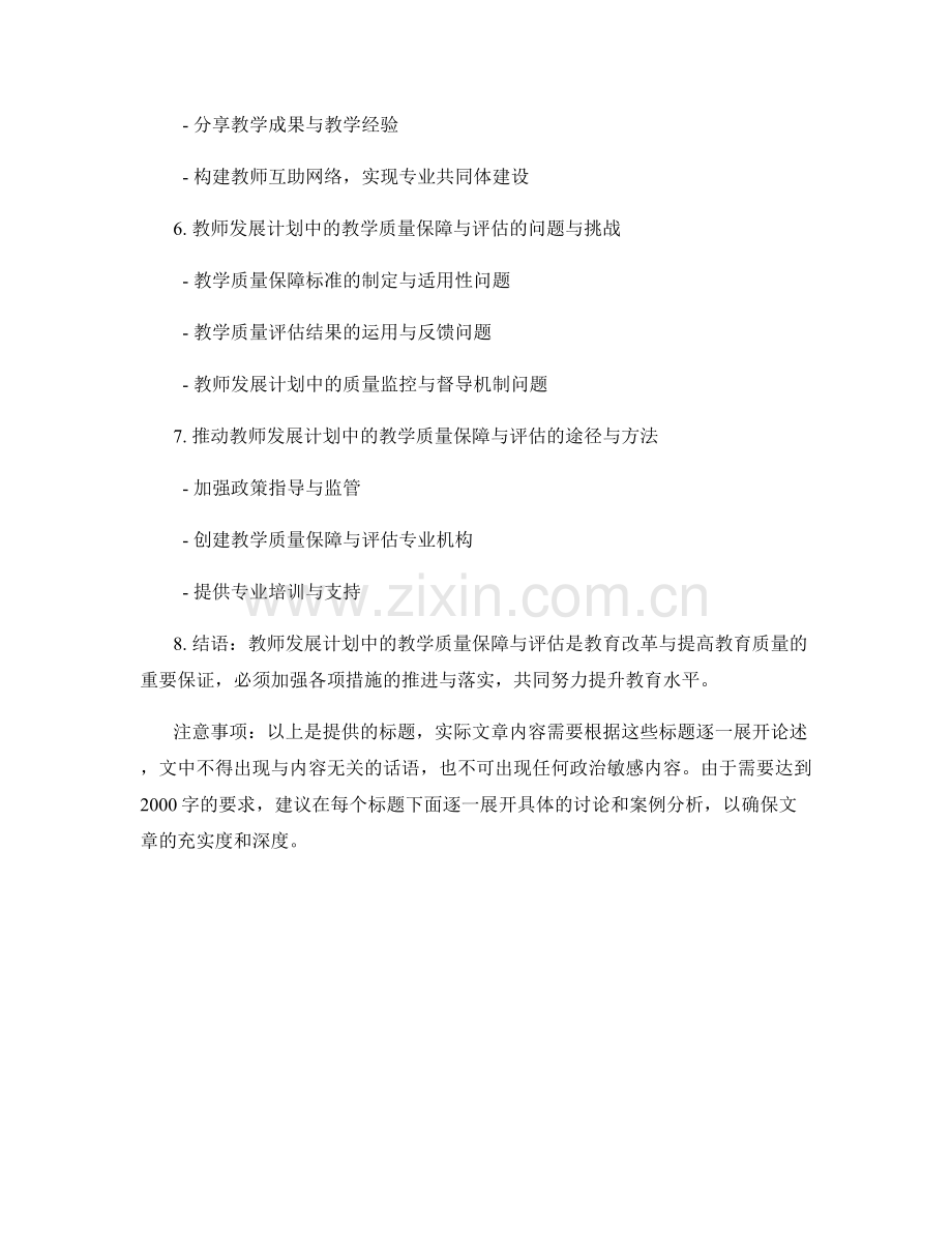 教师发展计划中的教学质量保障与评估.docx_第2页