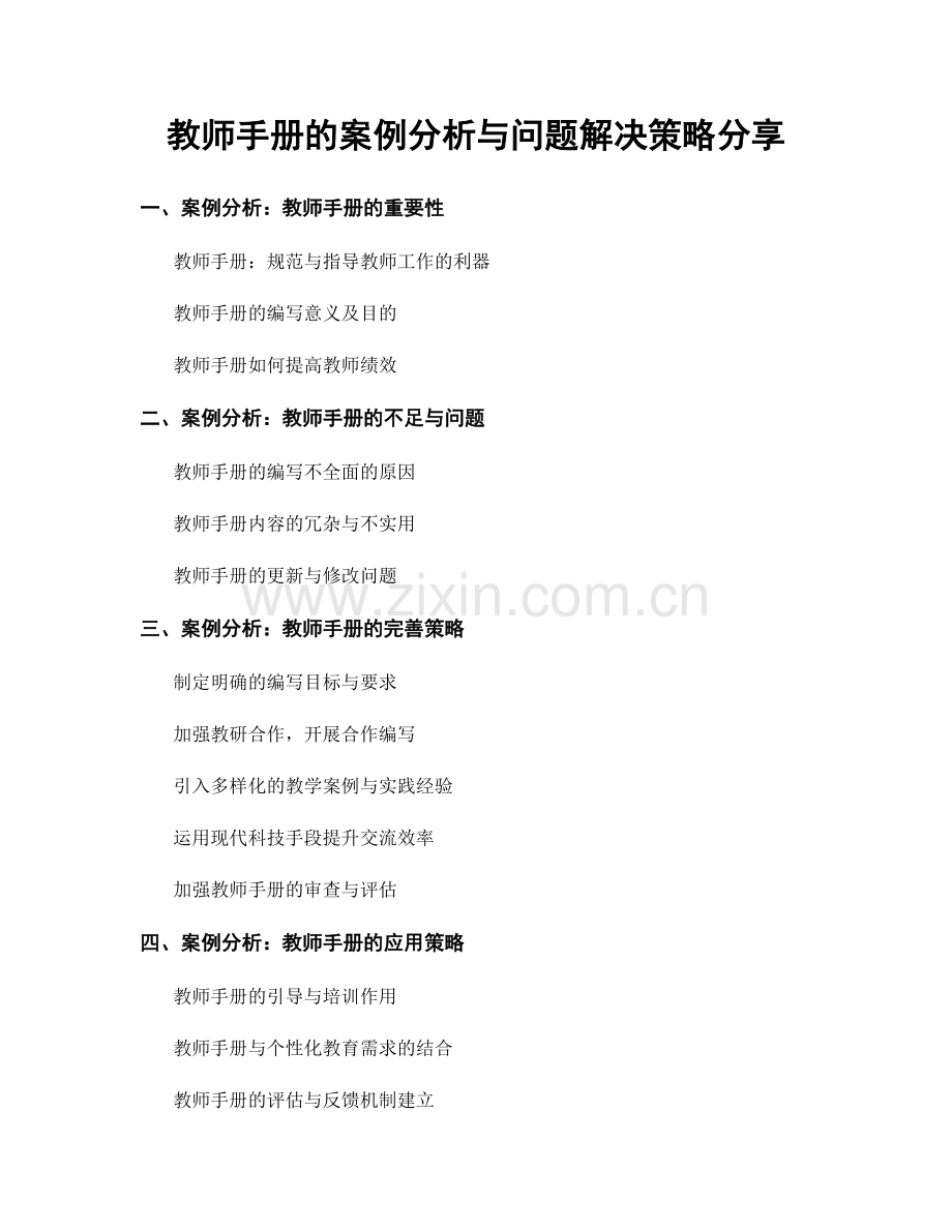 教师手册的案例分析与问题解决策略分享.docx_第1页