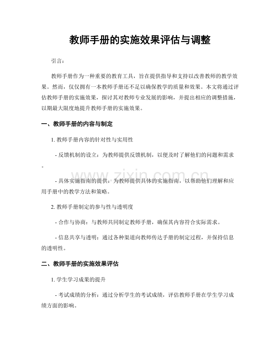 教师手册的实施效果评估与调整.docx_第1页