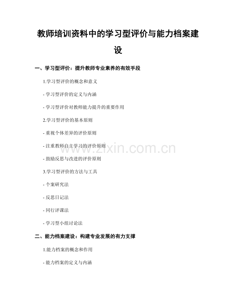 教师培训资料中的学习型评价与能力档案建设.docx_第1页