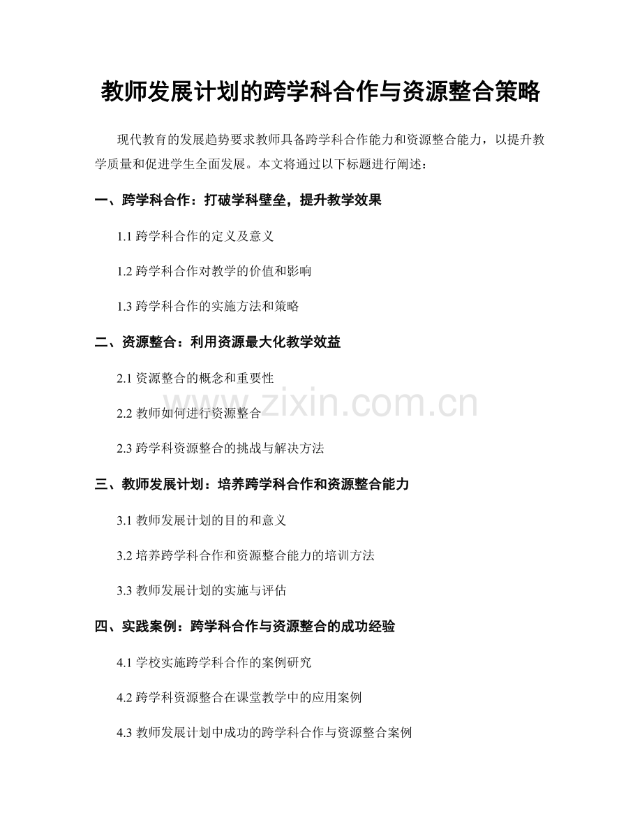 教师发展计划的跨学科合作与资源整合策略.docx_第1页