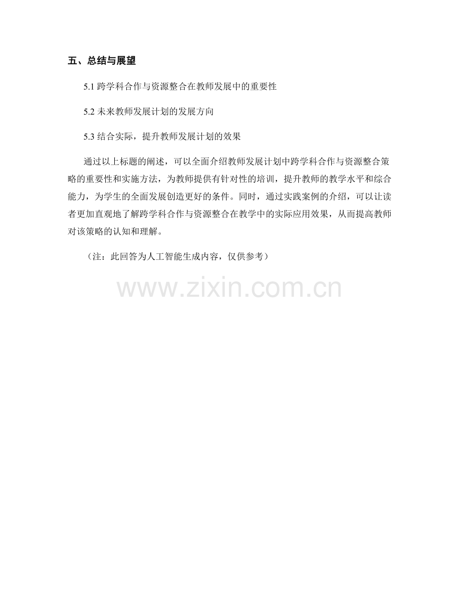 教师发展计划的跨学科合作与资源整合策略.docx_第2页