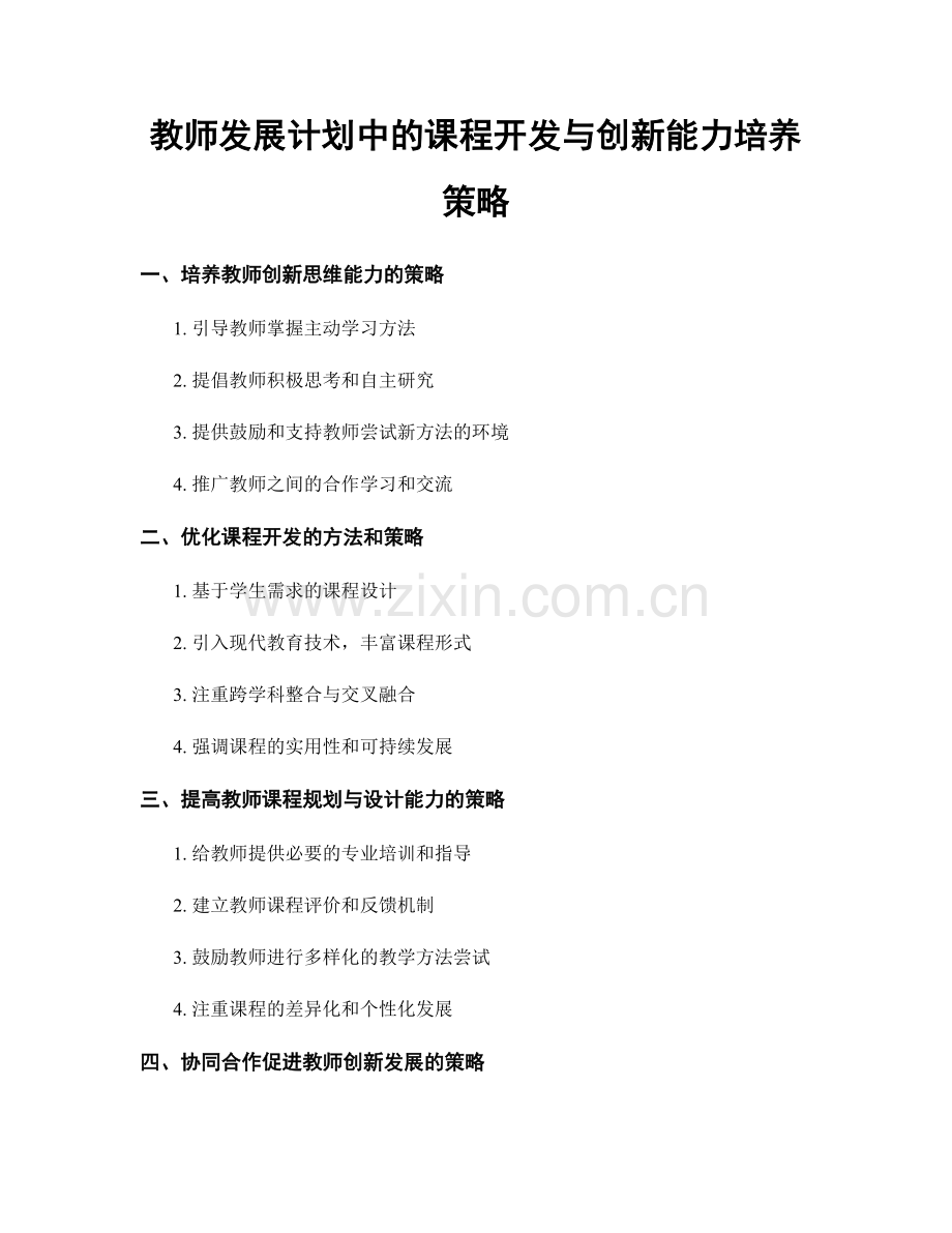 教师发展计划中的课程开发与创新能力培养策略.docx_第1页