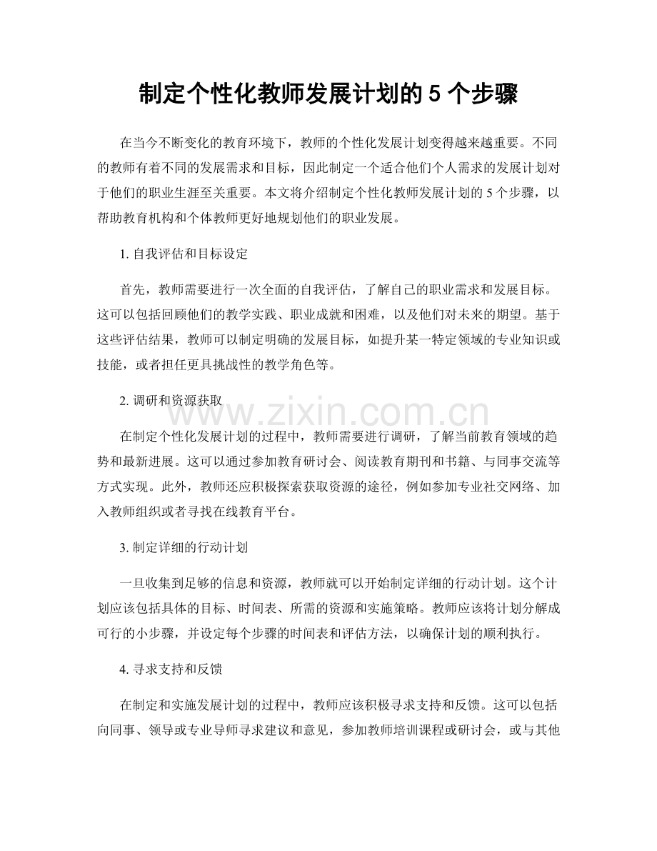 制定个性化教师发展计划的5个步骤.docx_第1页