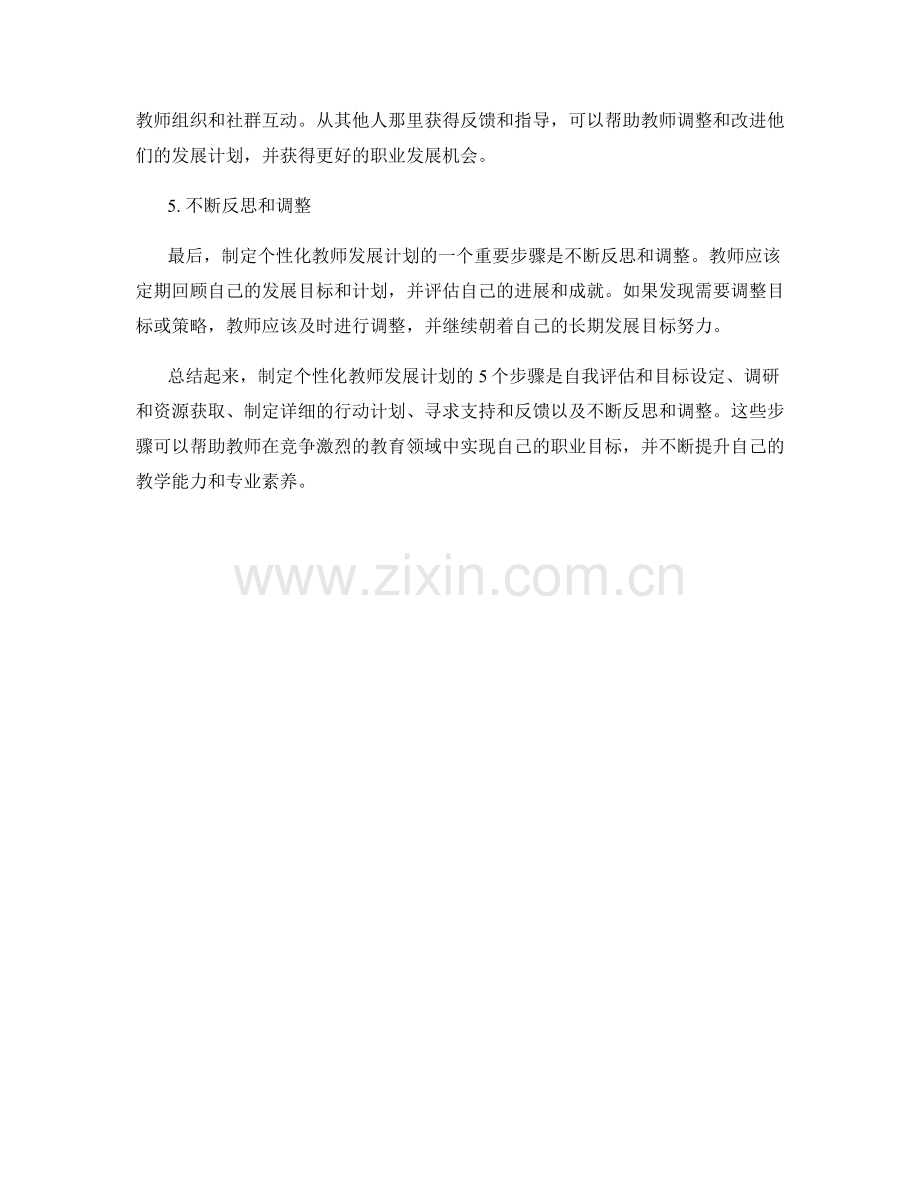 制定个性化教师发展计划的5个步骤.docx_第2页