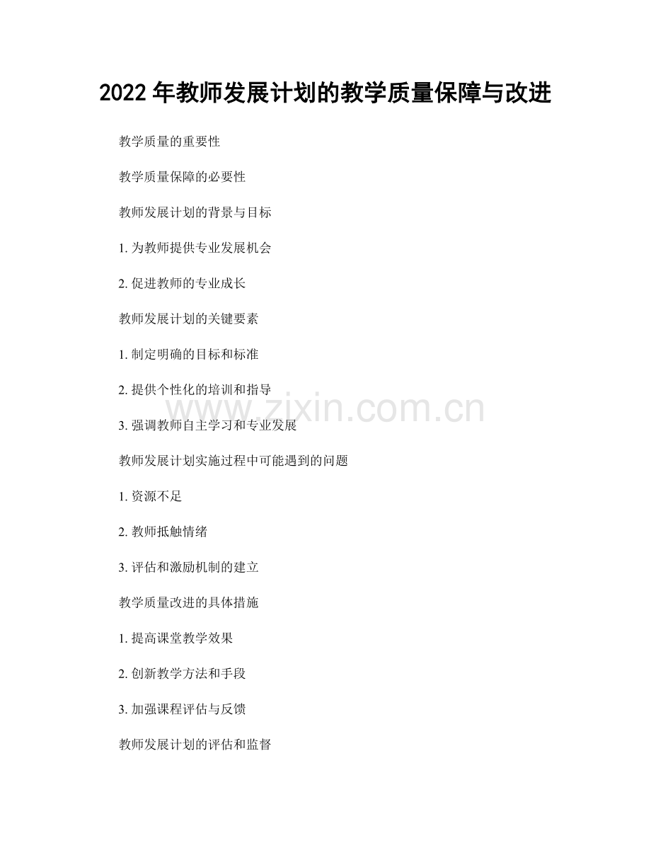 2022年教师发展计划的教学质量保障与改进.docx_第1页