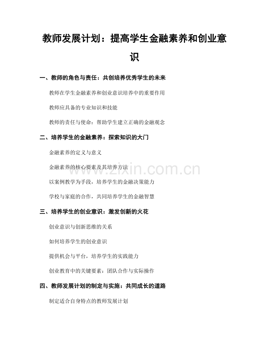 教师发展计划：提高学生金融素养和创业意识.docx_第1页